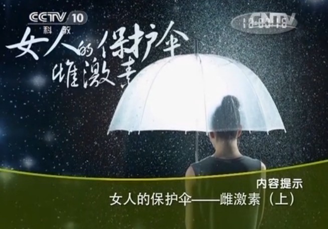 nxbhscjs1 CCTV10健康之路视频20140304女性保护伞雌激素1 郁琦