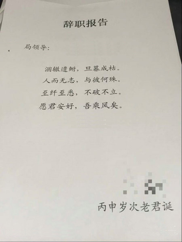 民警写古诗辞职信走红网络 称要追求想做的事