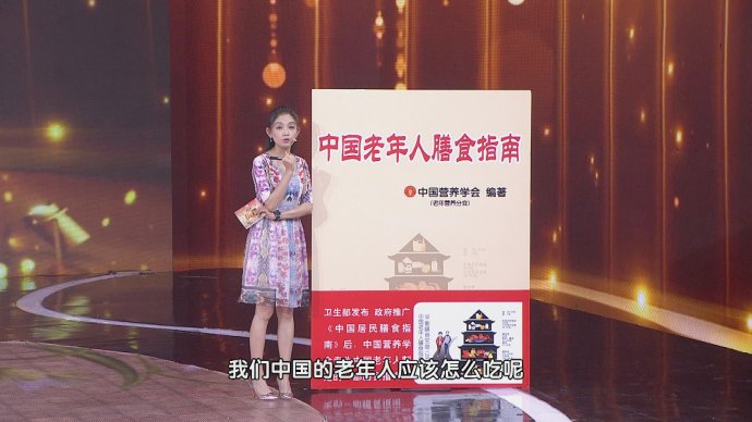 2017年9月9日播出《中国老年人膳食指南》