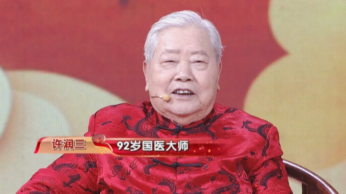2018年1月9日播出《国医大师许润三的养生宝》