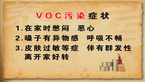 VOC污染症状