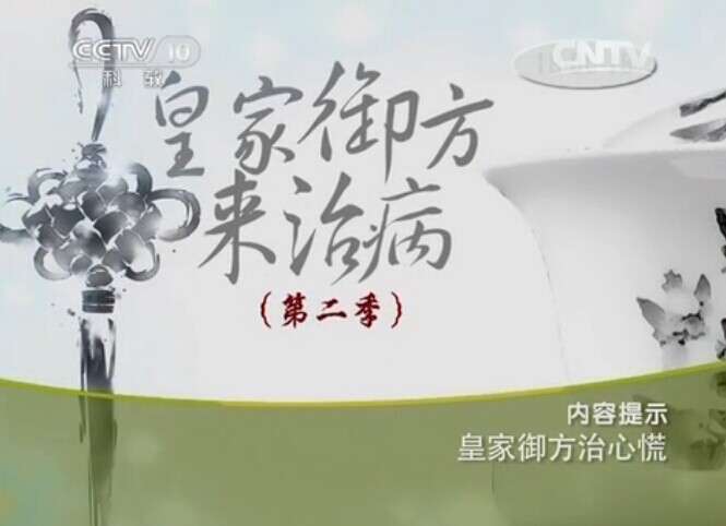 hjyfzxh CCTV10健康之路视频20140730皇家御方治心慌 张京春