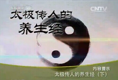 tjcrdysj3 CCTV10健康之路视频20140901太极传人的养生经3 芦春