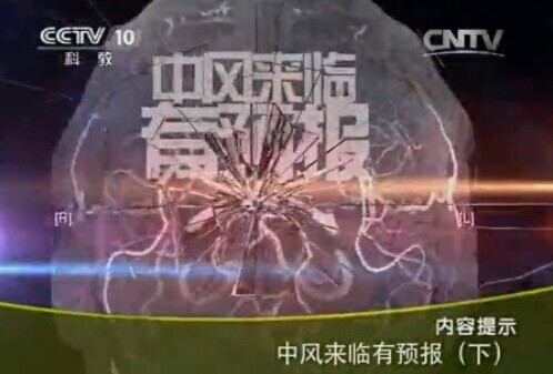 zfllyyb2 CCTV10健康之路视频20140912中风来临有预报2 姜卫剑
