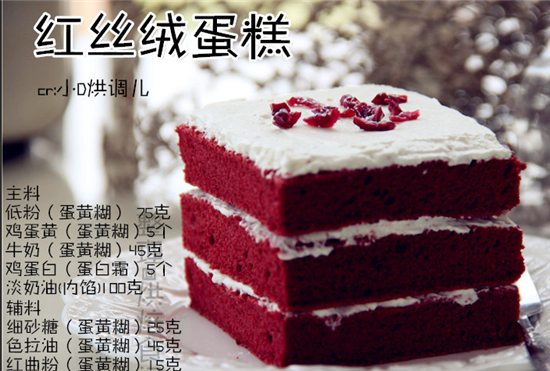 红丝绒蛋糕的做法 美味的甜品红丝绒蛋糕