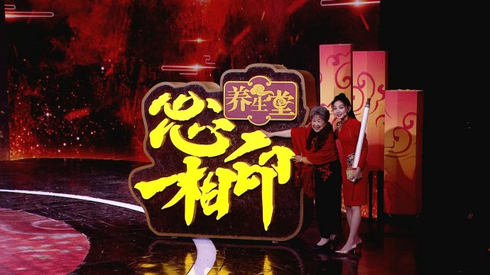 2018年1月2日播出《养生堂走进十年特别节目—心心相印—2》