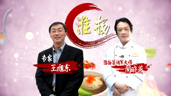2015年10月4日播出《四大菜系的养生门道—淮扬菜—鲜嫩之养》